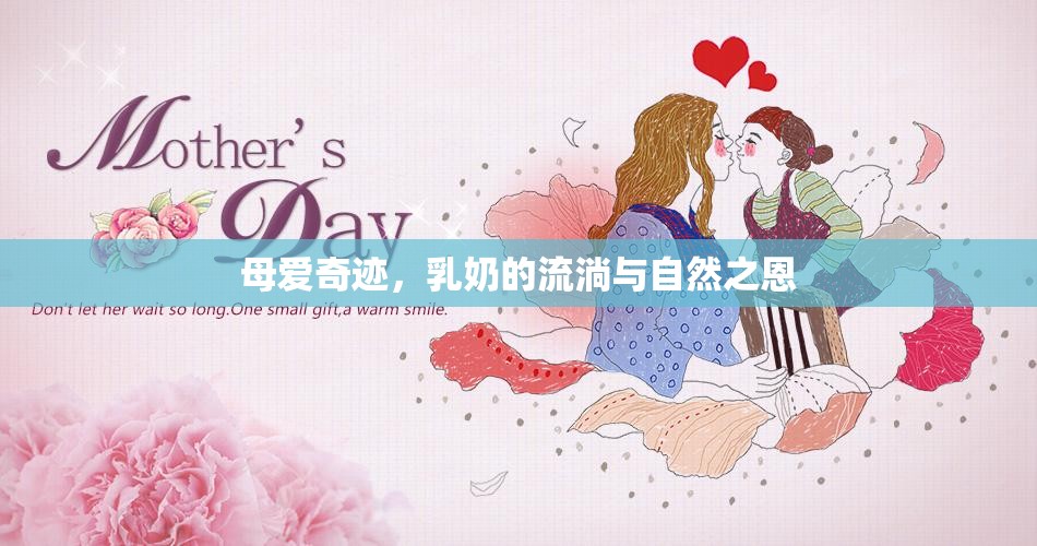母愛奇跡，乳奶的流淌與自然之恩