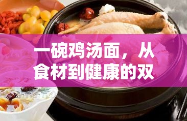 一碗雞湯面，從食材到健康的雙重揭秘