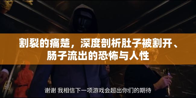 割裂的痛楚，深度剖析肚子被割開(kāi)、腸子流出的恐怖與人性