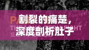 割裂的痛楚，深度剖析肚子被割開(kāi)、腸子流出的恐怖與人性