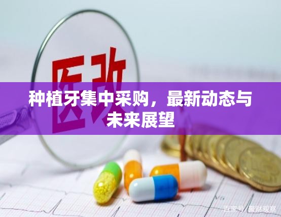 種植牙集中采購(gòu)，最新動(dòng)態(tài)與未來(lái)展望