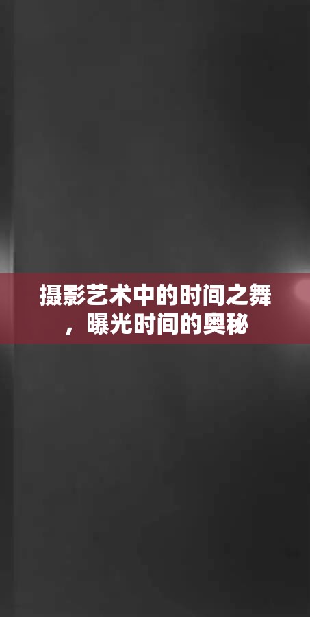 攝影藝術(shù)中的時(shí)間之舞，曝光時(shí)間的奧秘