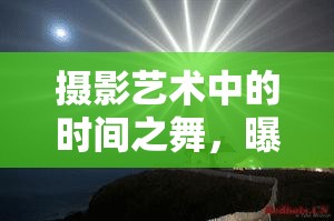 攝影藝術(shù)中的時(shí)間之舞，曝光時(shí)間的奧秘