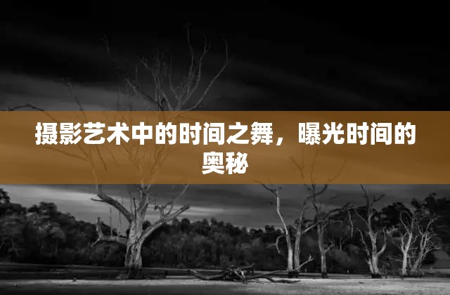攝影藝術(shù)中的時(shí)間之舞，曝光時(shí)間的奧秘