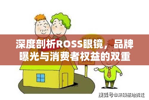 深度剖析ROSS眼鏡，品牌曝光與消費(fèi)者權(quán)益的雙重視角