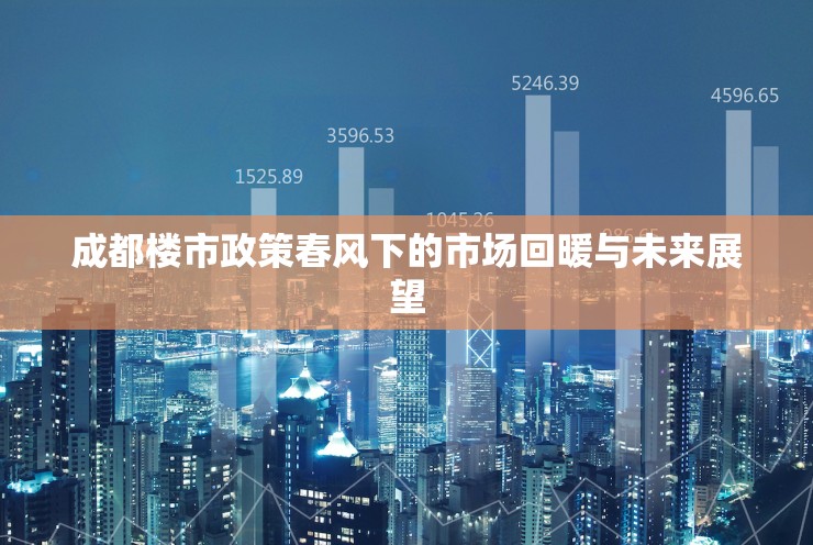 成都樓市政策春風(fēng)下的市場(chǎng)回暖與未來(lái)展望