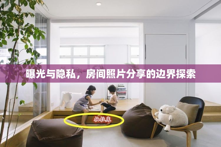 曝光與隱私，房間照片分享的邊界探索