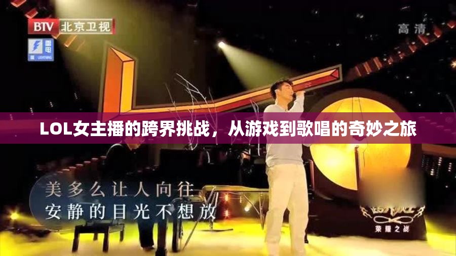 LOL女主播的跨界挑戰(zhàn)，從游戲到歌唱的奇妙之旅