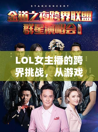 LOL女主播的跨界挑戰(zhàn)，從游戲到歌唱的奇妙之旅