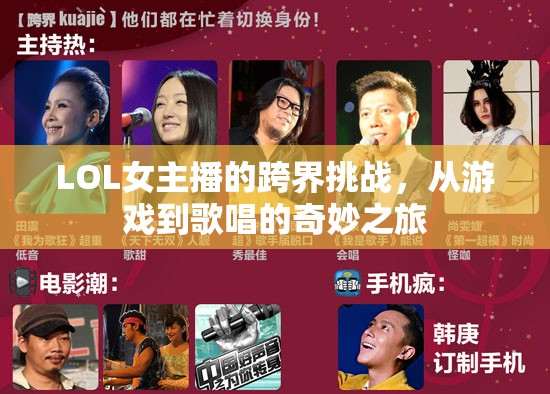 LOL女主播的跨界挑戰(zhàn)，從游戲到歌唱的奇妙之旅