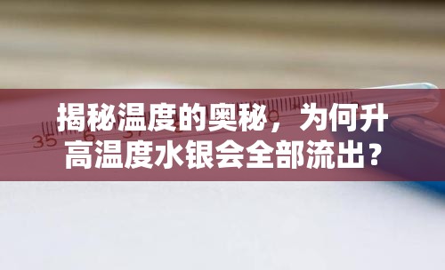 揭秘溫度的奧秘，為何升高溫度水銀會全部流出？