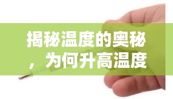 揭秘溫度的奧秘，為何升高溫度水銀會全部流出？