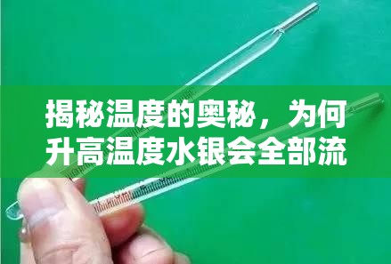 揭秘溫度的奧秘，為何升高溫度水銀會全部流出？