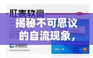 揭秘不可思議的自流現(xiàn)象，軟膏為何會自己流出來
