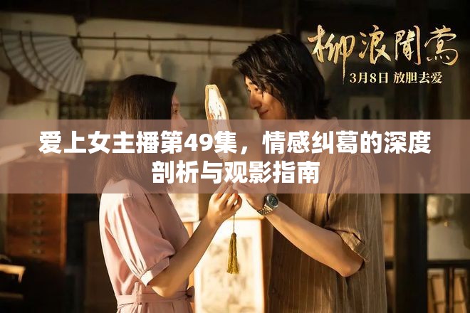 愛上女主播第49集，情感糾葛的深度剖析與觀影指南