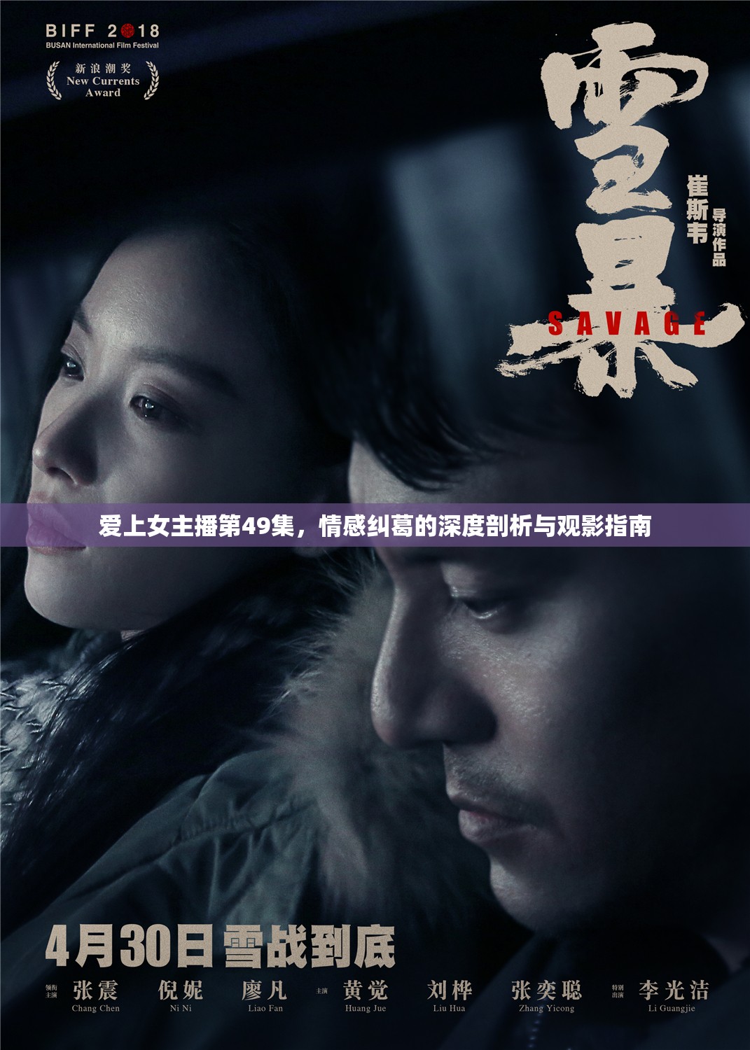 愛上女主播第49集，情感糾葛的深度剖析與觀影指南