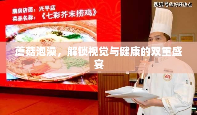 蘑菇泡澡，解鎖視覺與健康的雙重盛宴