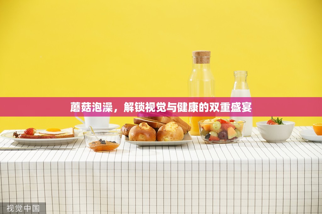 蘑菇泡澡，解鎖視覺與健康的雙重盛宴