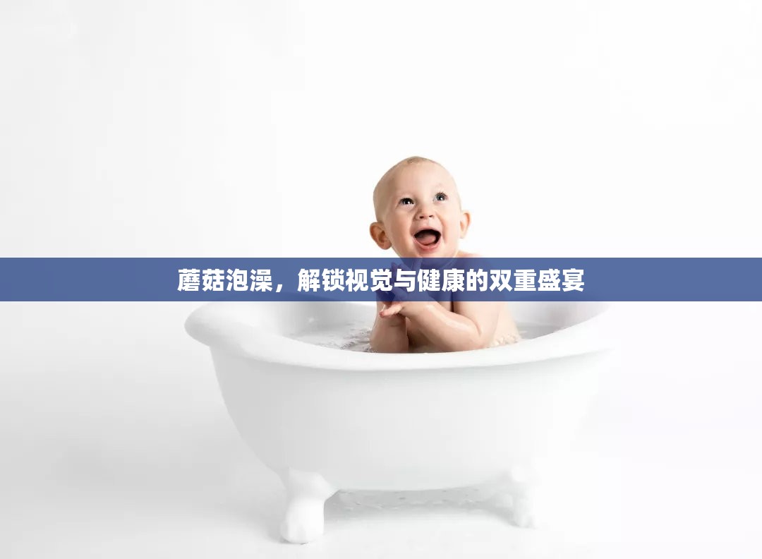 蘑菇泡澡，解鎖視覺與健康的雙重盛宴