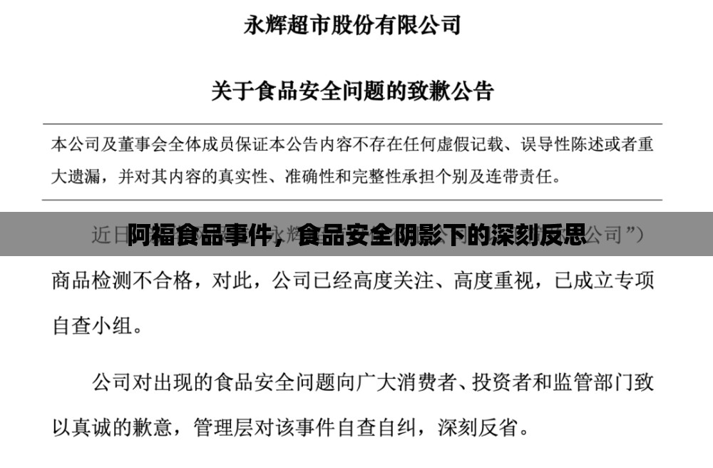阿福食品事件，食品安全陰影下的深刻反思