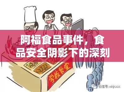 阿福食品事件，食品安全陰影下的深刻反思