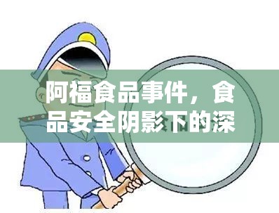 阿福食品事件，食品安全陰影下的深刻反思