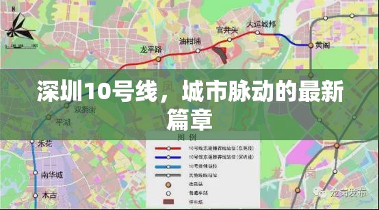 深圳10號線，城市脈動的最新篇章