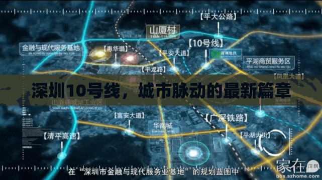 深圳10號線，城市脈動的最新篇章