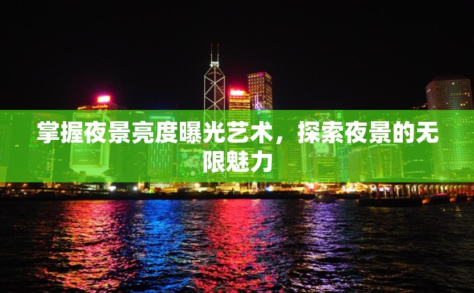 掌握夜景亮度曝光藝術，探索夜景的無限魅力
