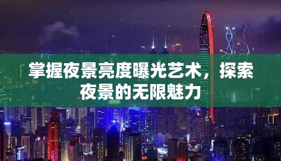 掌握夜景亮度曝光藝術，探索夜景的無限魅力