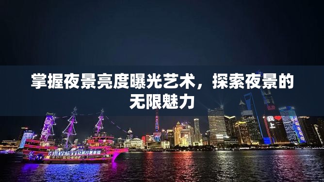 掌握夜景亮度曝光藝術，探索夜景的無限魅力