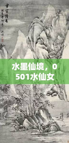 水墨仙境，0501水仙女主播的獨特魅力