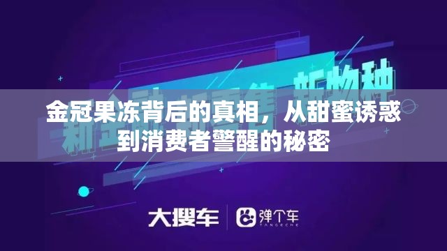 金冠果凍背后的真相，從甜蜜誘惑到消費(fèi)者警醒的秘密