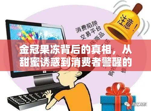 金冠果凍背后的真相，從甜蜜誘惑到消費(fèi)者警醒的秘密