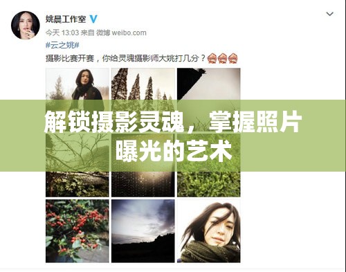 解鎖攝影靈魂，掌握照片曝光的藝術