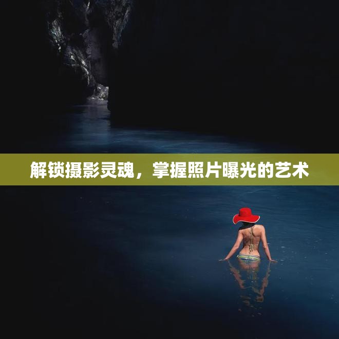解鎖攝影靈魂，掌握照片曝光的藝術