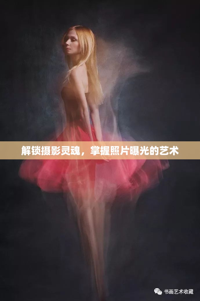 解鎖攝影靈魂，掌握照片曝光的藝術