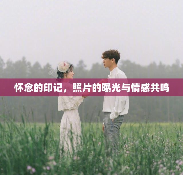 懷念的印記，照片的曝光與情感共鳴