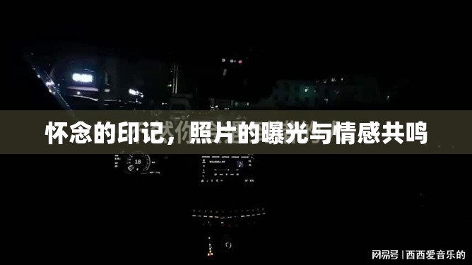 懷念的印記，照片的曝光與情感共鳴