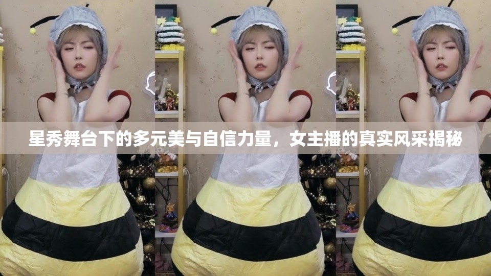 星秀舞臺(tái)下的多元美與自信力量，女主播的真實(shí)風(fēng)采揭秘