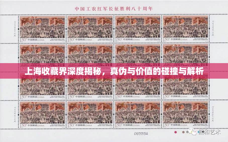 上海收藏界深度揭秘，真?zhèn)闻c價值的碰撞與解析