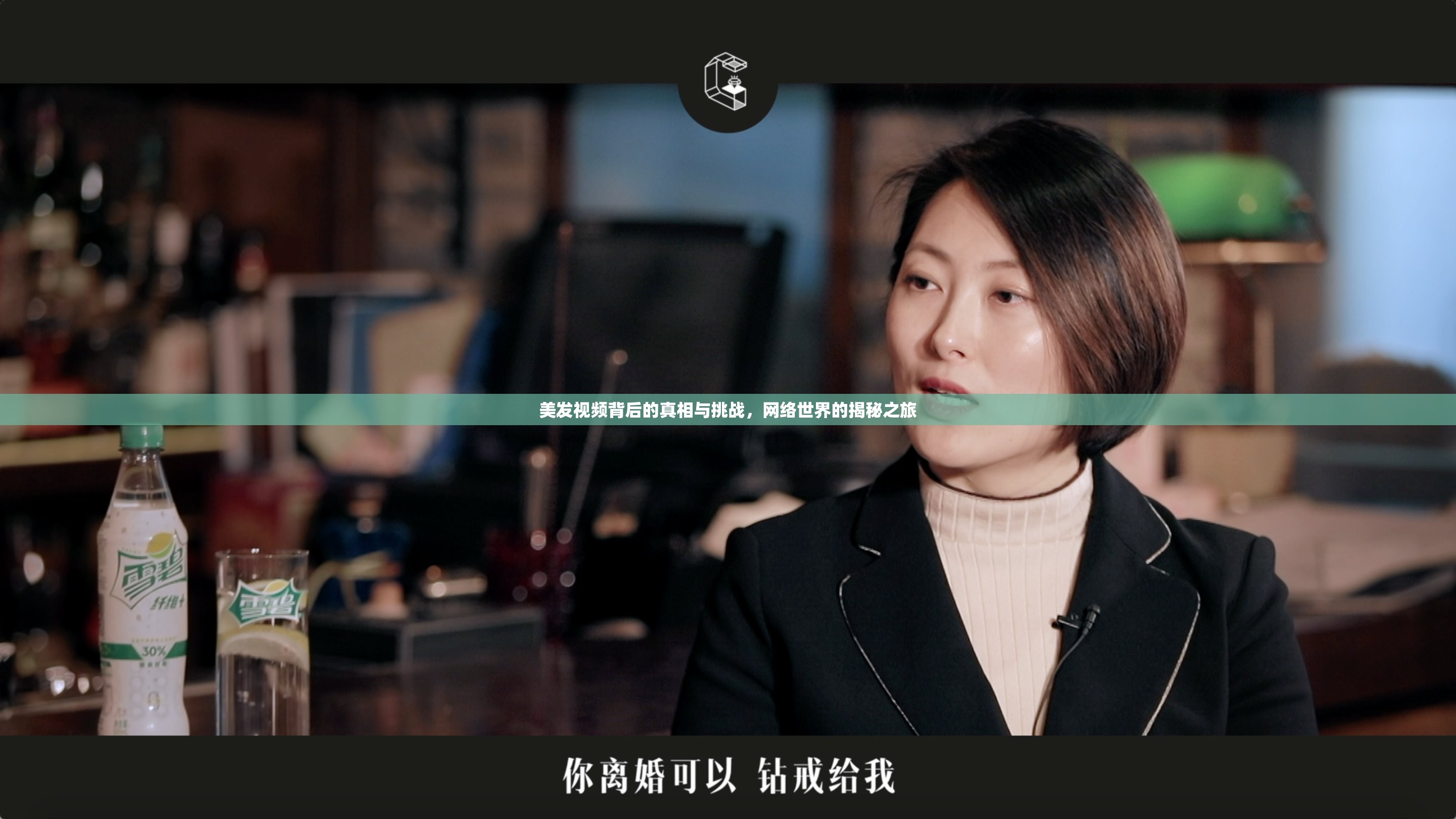 美發(fā)視頻背后的真相與挑戰(zhàn)，網(wǎng)絡(luò)世界的揭秘之旅