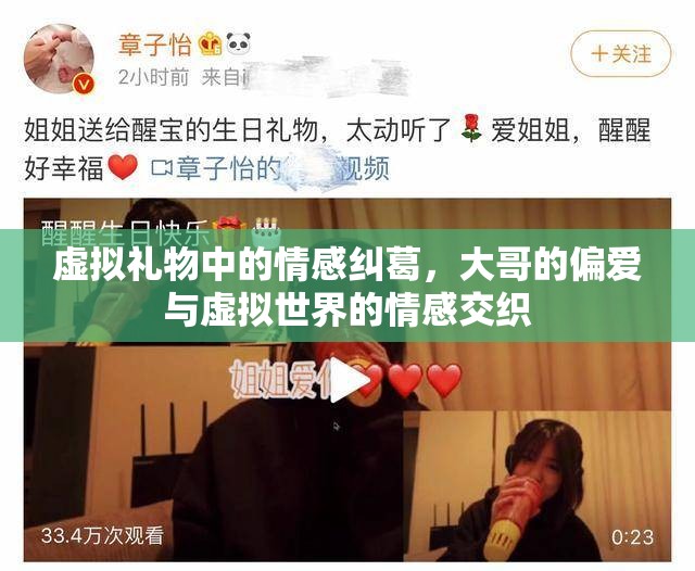 虛擬禮物中的情感糾葛，大哥的偏愛與虛擬世界的情感交織