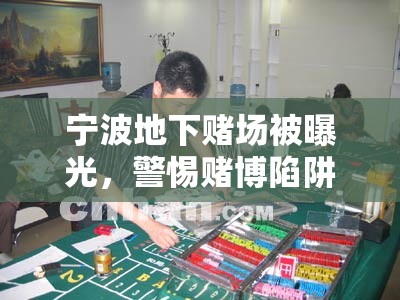 寧波地下賭場(chǎng)被曝光，警惕賭博陷阱，遠(yuǎn)離違法犯罪