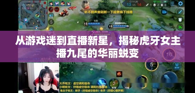 從游戲迷到直播新星，揭秘虎牙女主播九尾的華麗蛻變