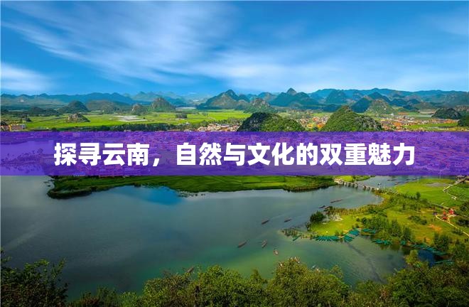 探尋云南，自然與文化的雙重魅力