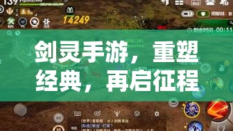 劍靈手游，重塑經(jīng)典，再啟征程——深度解析最新消息