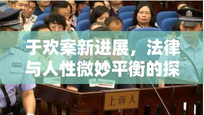 于歡案新進(jìn)展，法律與人性微妙平衡的探索
