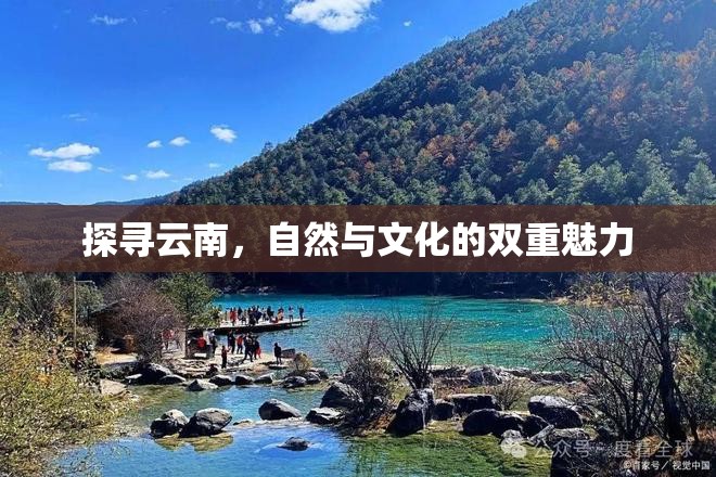 探尋云南，自然與文化的雙重魅力