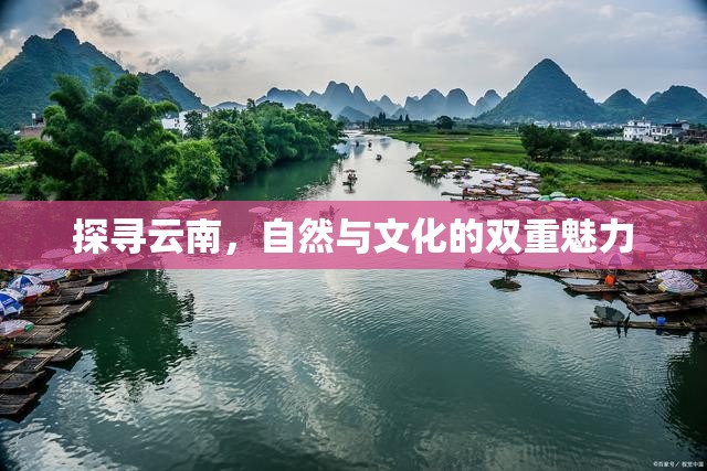 探尋云南，自然與文化的雙重魅力